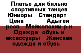 Платье для бально-спортивных танцев Юниоры-1 Стандарт › Цена ­ 6 000 - Адыгея респ., Майкопский р-н Одежда, обувь и аксессуары » Женская одежда и обувь   